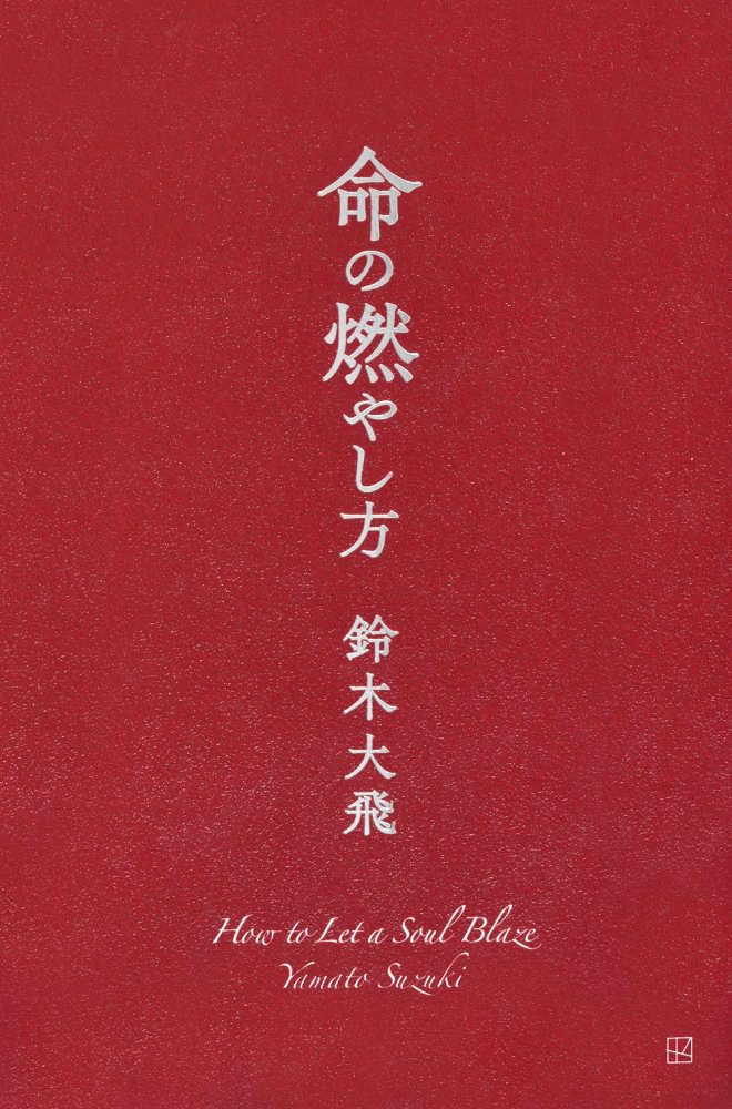 命の燃やし方 | 鈴木 大飛 |本 | 通販 | Amazon